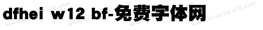 dfhei w12 bf字体转换